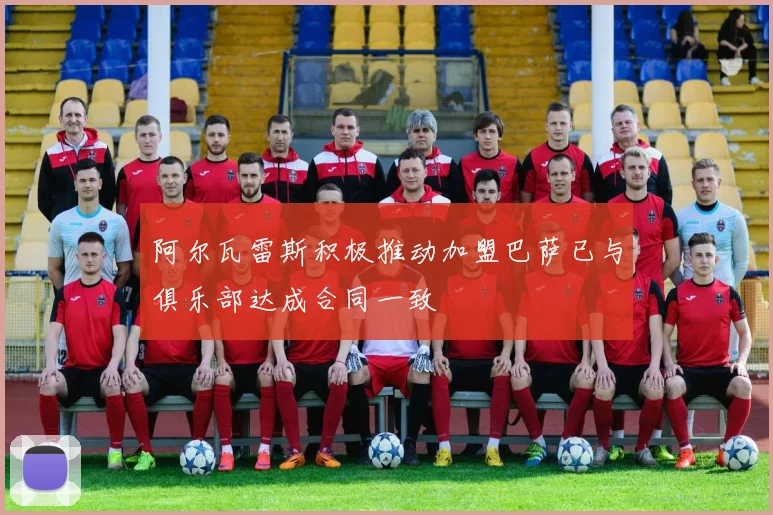 阿尔瓦雷斯积极推动加盟巴萨已与俱乐部达成合同一致