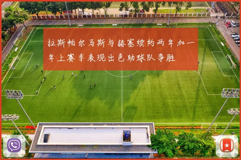 拉斯帕尔马斯与赫塞续约两年加一年上赛季表现出色助球队争胜