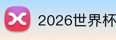 2026世界杯官网 Logo